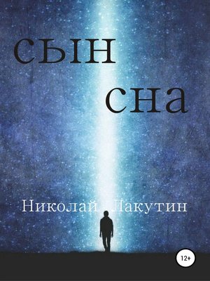 cover image of Сын сна